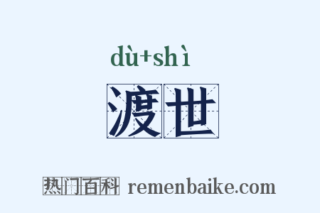 渡世是什么意思的图片